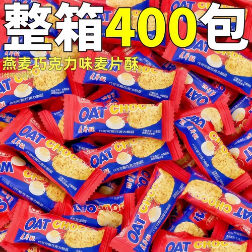 燕麦巧克力味整箱批燕麦片小饼干营养喜糖代可可脂商用独立包装发