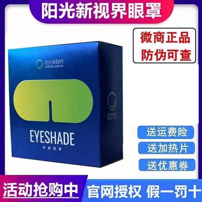 官方正品阳光新视界护眼睛罩