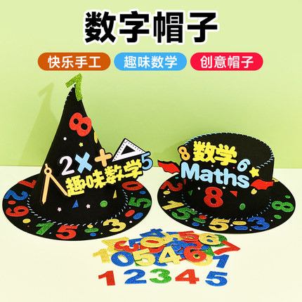 数学元素手工帽子儿童手工diy材料制作创意幼儿园小学生女孩装饰