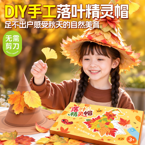 落叶精灵帽儿童手工diy材料包