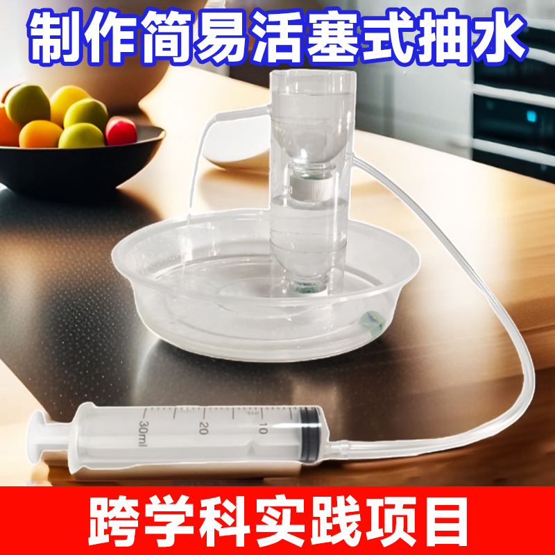 活塞式抽水机科学小实验套装小学生科技小制作手工diy材料小发明