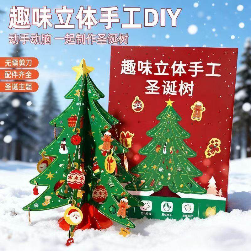 2025新款立体圣诞树儿童玩具手工diy材料包幼儿园节日礼物装饰品