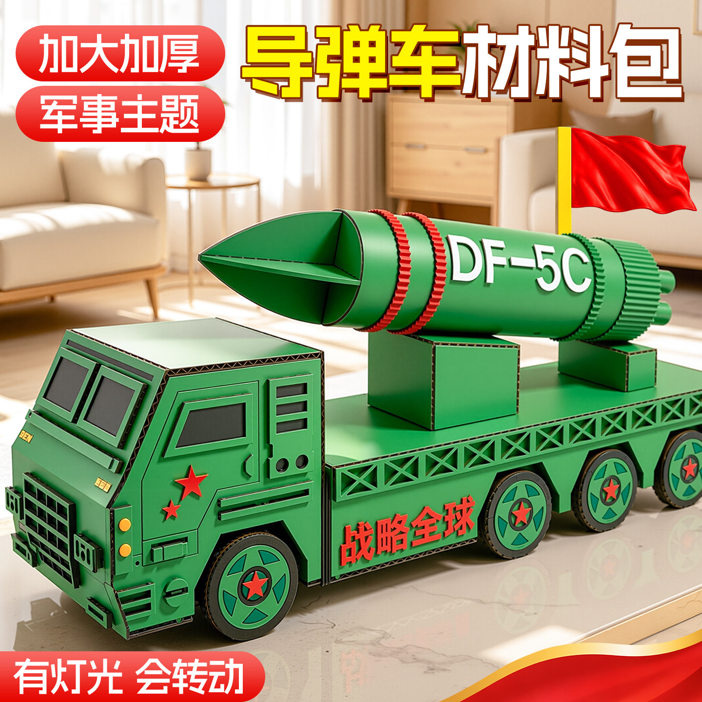 东风5C导弹车国庆节手工diy材料包幼儿园小学生红色爱国主题作品