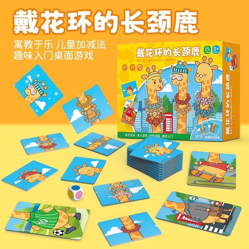 戴花环的长颈鹿儿童益智玩具逻辑