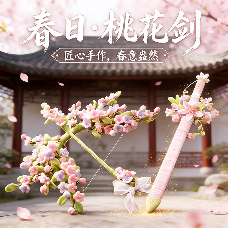 春日桃花剑扭扭棒手工diy材料包弓箭全套工具创意送女友闺蜜礼物