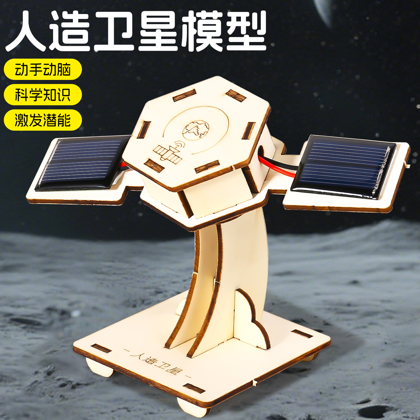 太阳能玩具航空diy人造卫星模型