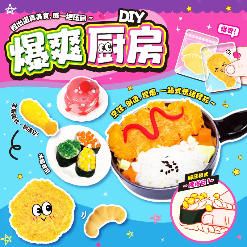 爆爽厨房自制捏捏乐食玩做饭
