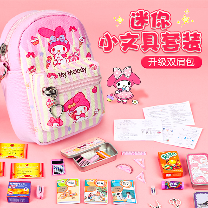 迷你小书包全套迷你版的小东西