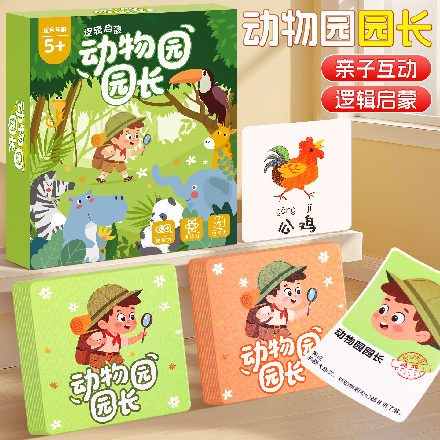 动物园园长拼图儿童益智玩具大脑思维6岁专注力逻辑思维训练桌游