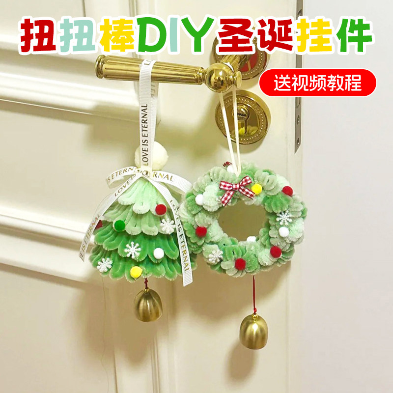 扭扭棒圣诞树花环挂件手工diy材料包玩具创意圣诞节礼物送男女孩