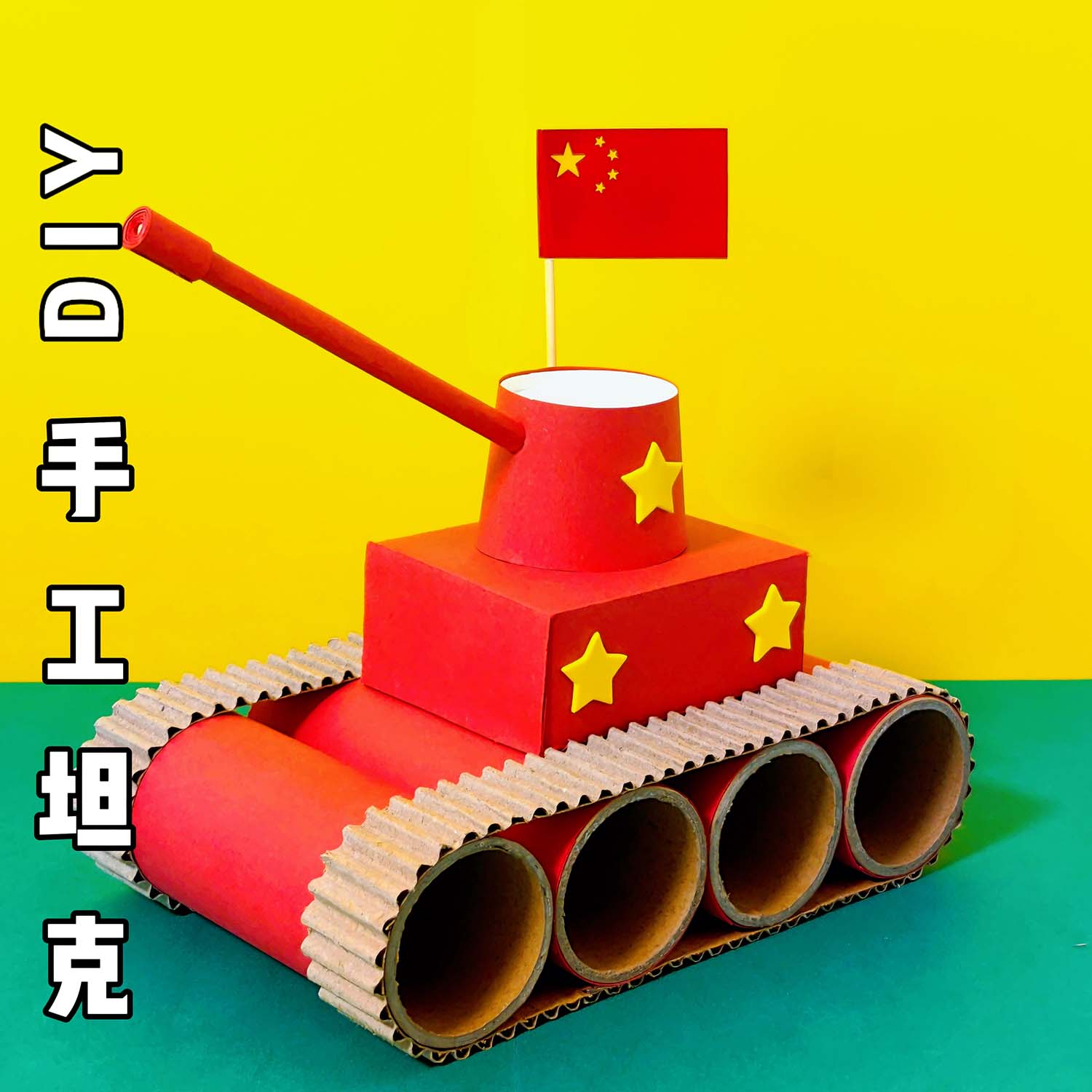 儿童diy坦克国庆小学生爱国主题创意手工材料包制作装饰品自己做