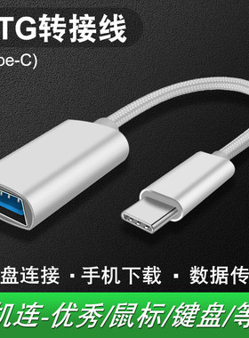 otg转接头type-c数据线适用华为安卓通用U盘平板vivo小米手机oppo