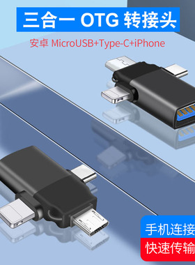 otg转接头三合一手机u盘转换器通用二适用苹果华为多功能万能接口