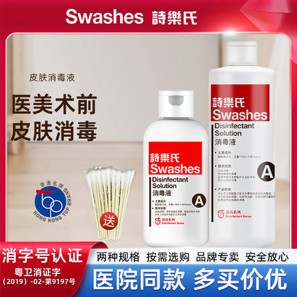 诗乐氏皮肤消毒液脸部杀菌可替碘伏医美整形外科手术诗乐氏消毒液