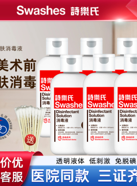 诗乐氏消毒皮肤面部手部消毒液200ML*6瓶组合美容医美用替代碘伏