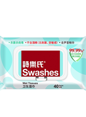 家用卫生湿巾诗乐氏40片