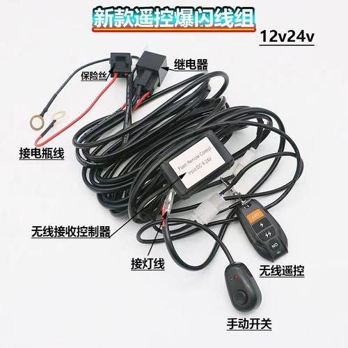 无线遥控爆闪线束12V24V开关线束带继电器汽车改装灯控制器线组