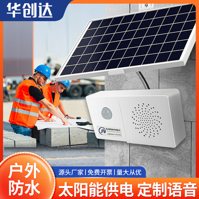 工地安全太阳能语音提示器生产车间红外人体感应播报广播防水喇叭