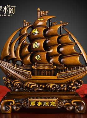 一帆风顺帆船摆件高档大气上档次酒柜客厅礼物办公室家居装饰品