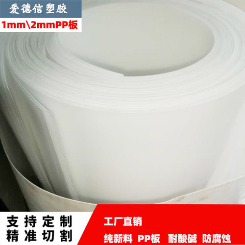 厂家供应PP片材白色聚丙烯板 PP塑料板1mm2mm防水塑料板纯PP板