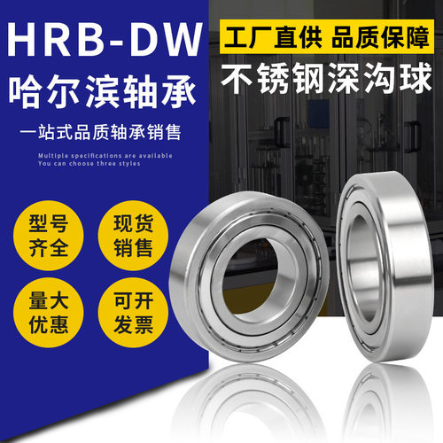 HRB-DW不锈钢轴承S6012 S6013 S6014 S6015-2Z 2RS防水防锈耐酸碱