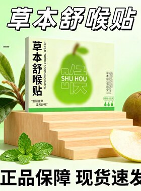 草本舒喉贴清嗓咽喉贴穴位儿童成人咽喉贴换季喉咙咽扁贴