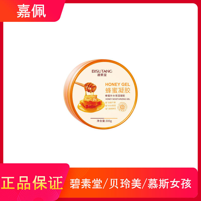 碧素堂蜂蜜补水保湿凝胶袪痘产品男女补水保湿面霜免洗睡眠女面膜