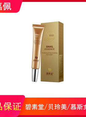 碧素堂蜗牛精华幼颜冻龄眼霜女神美妆护肤品大众嘉然女推荐使用款
