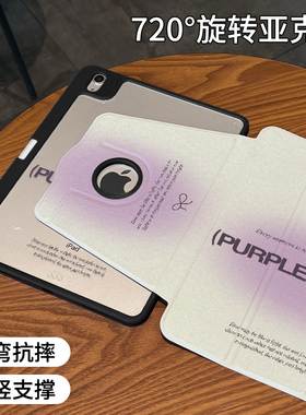 【720旋转x新品露标款】适用于ipad保护壳潮流紫色2022新款pro11可旋转air5平板套10.2亚克力2021全包防弯摔