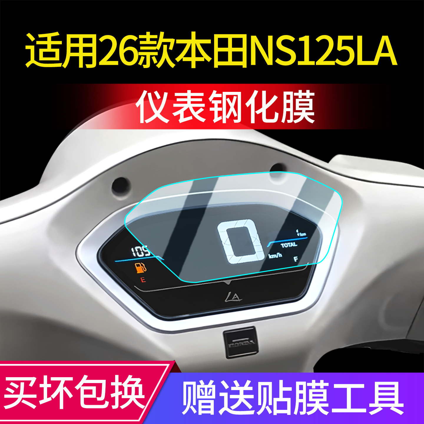 26款新大洲本田NS125LA钢化膜图片