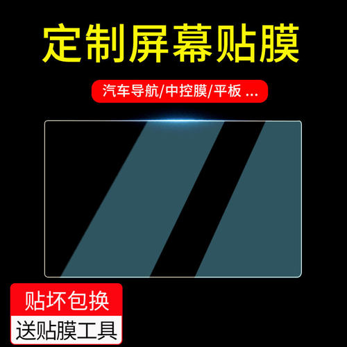 汽车导航钢化膜6寸7寸8寸9寸加装