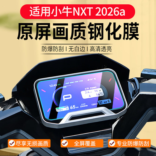 适用小牛NXT2026A钢化膜改装