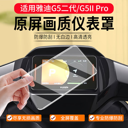 26款雅迪G5IIPro仪表罩改装配件