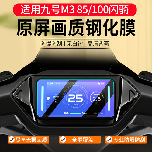 九号M3100/85闪骑钢化膜配件