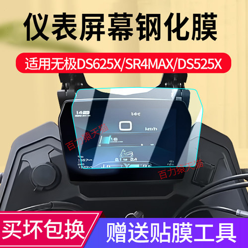 适用26款无极DS525X仪表钢化膜
