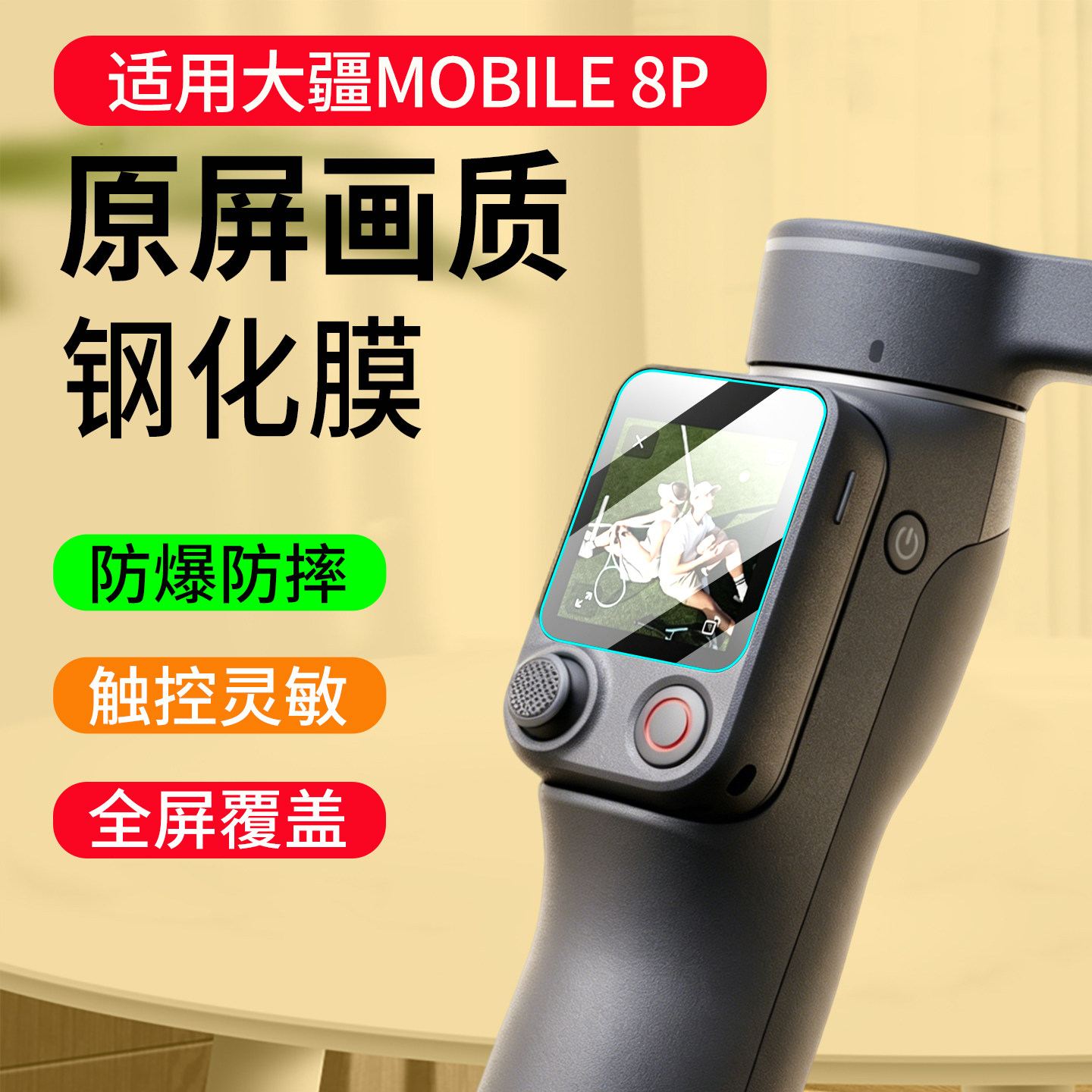 适用大疆OsmoMobile8P钢化膜图片