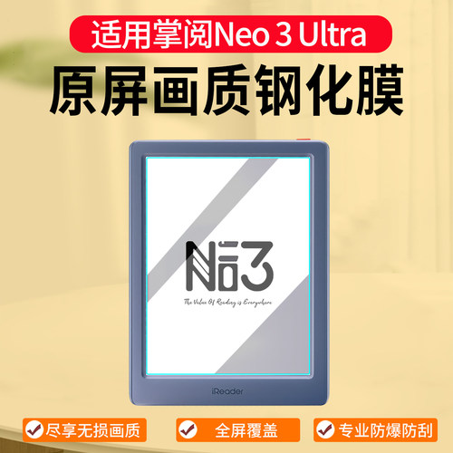 适用掌阅Neo3Ultra/Pro钢化膜