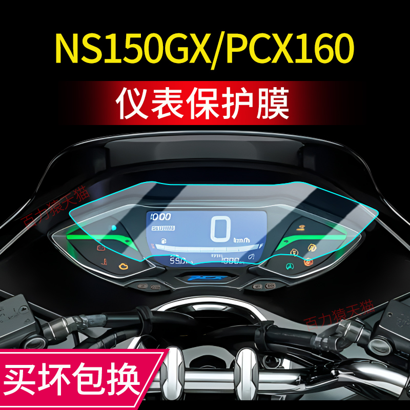 适用本田NS150GX仪表膜PCX 160/150仪表屏幕保护贴膜改装非钢化膜
