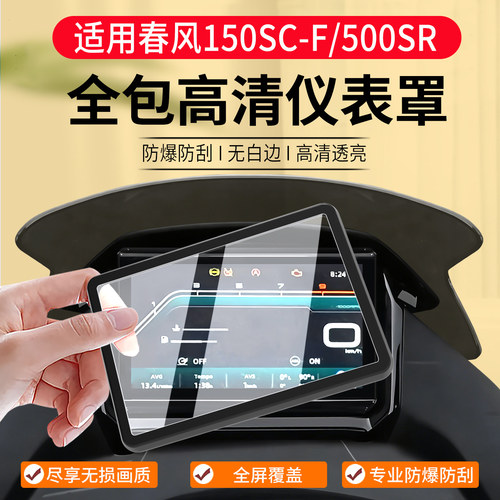 适用春风150SC-F仪表罩改装配件
