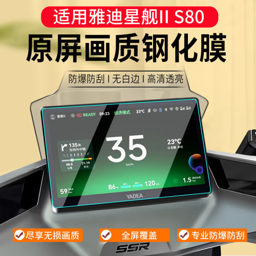 雅迪星舰IIS80钢化膜贴膜配件