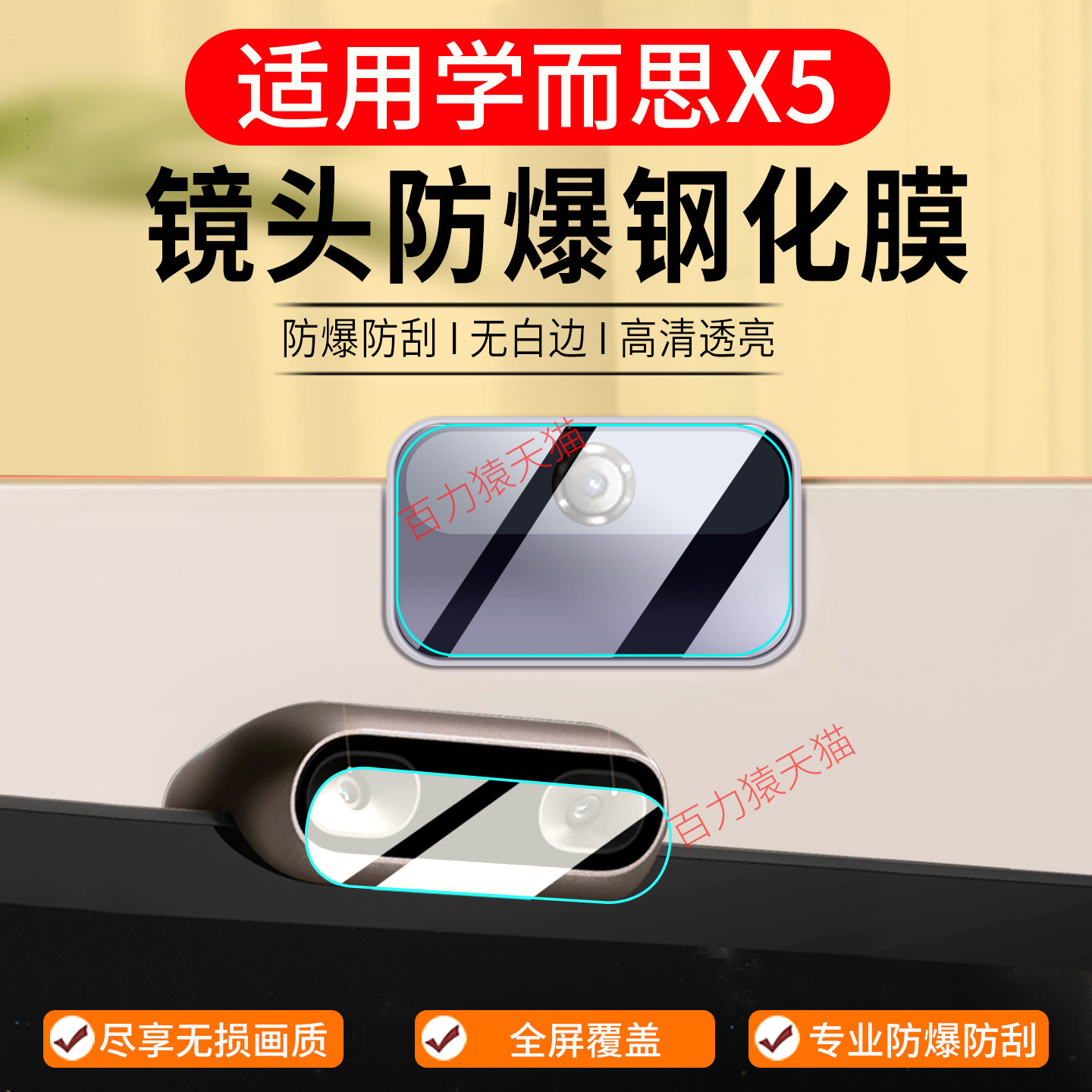 适用学而思学习机X5镜头钢化膜图片