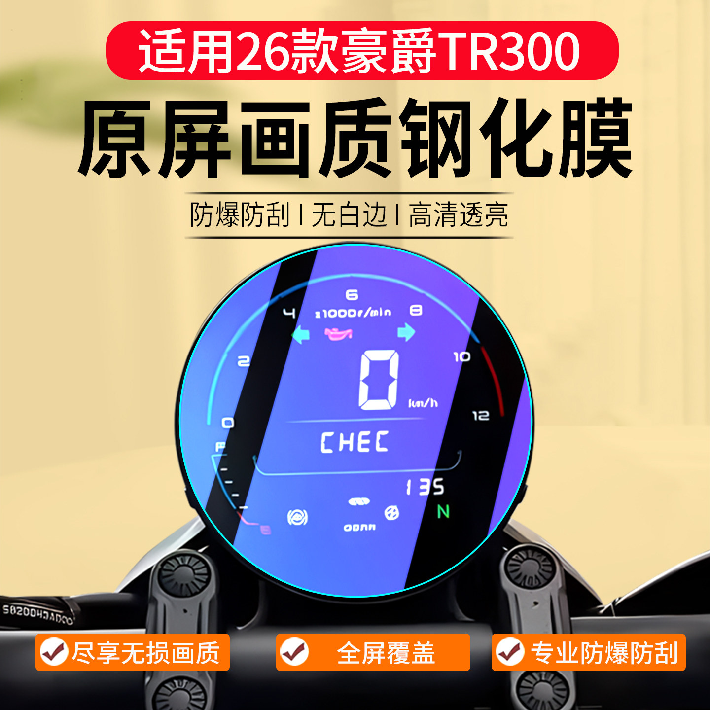 适用26款豪爵TR300 PLUS钢化膜仪表膜HJ300玻璃保护贴膜改装配件