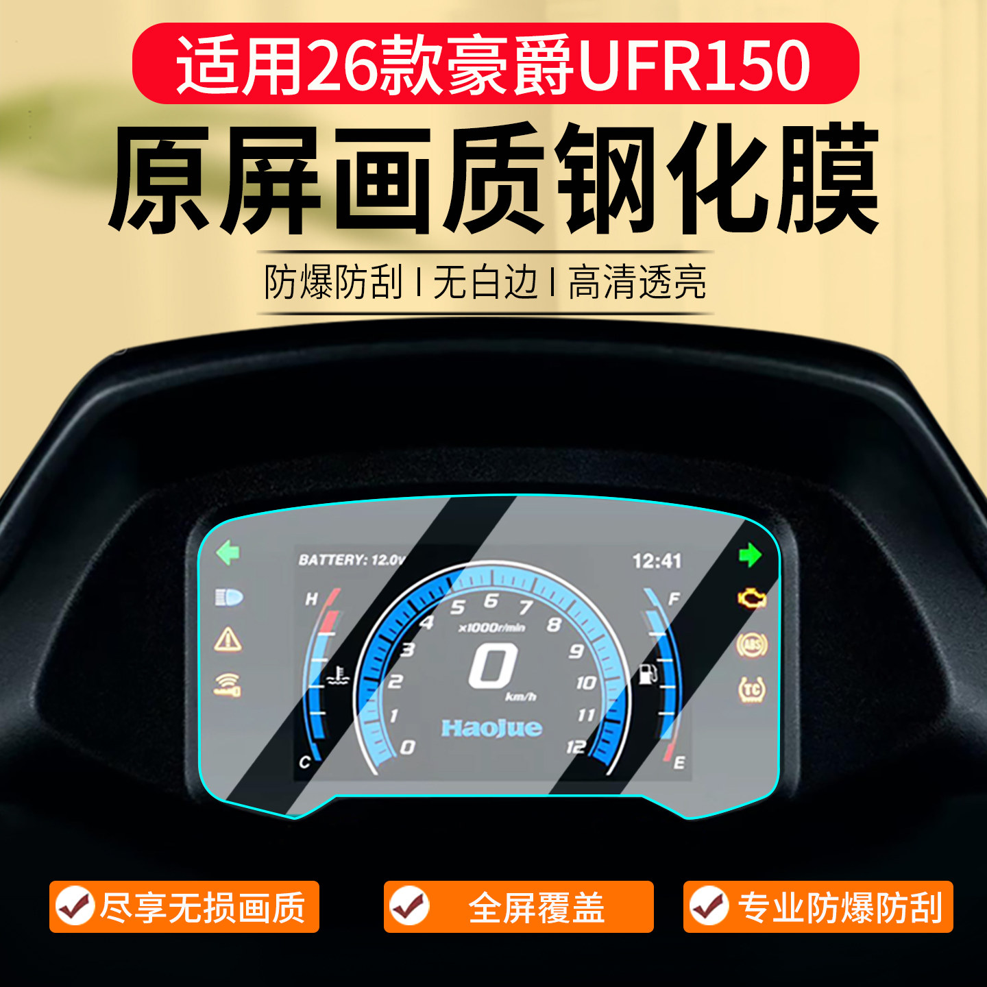 适用26款豪爵UFR150仪表膜摩托车钢化膜屏幕玻璃保护贴膜改装配件