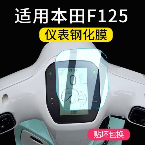 适用五羊本田F125仪表膜改装配件