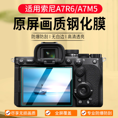 适用索尼微单A7R6/A7M5钢化膜