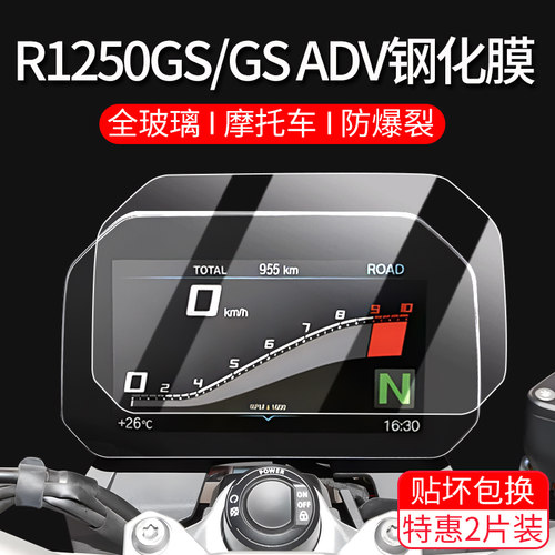 水鸟R1250GSADV钢化膜改装配件