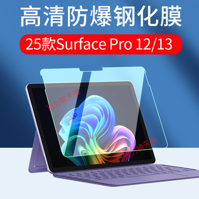 适用SurfacePro12/13钢化膜
