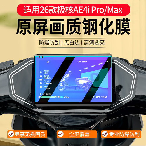 极核AE4iPro钢化膜贴膜改装配件