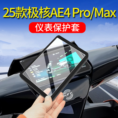 适用25款极核AE4 Pro/Max仪表罩MY25保护罩电动车仪表膜改装配件