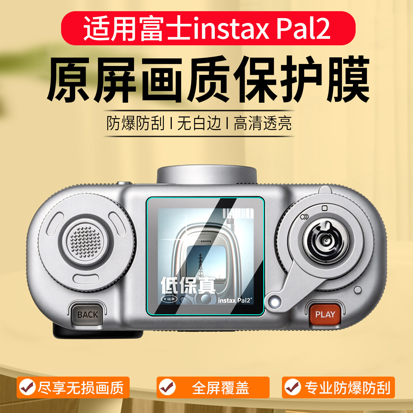 适用富士instaxPal2二代保护膜